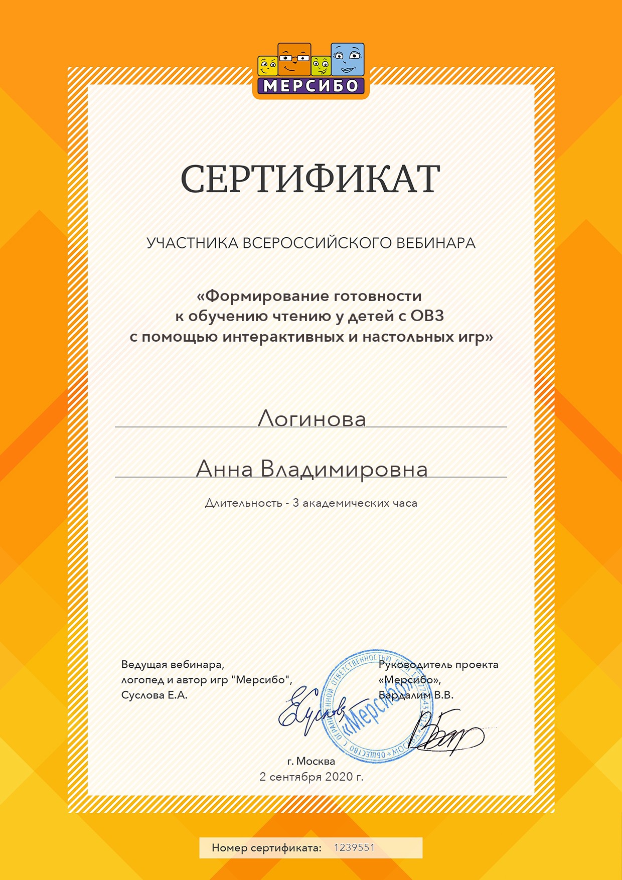 Сертификат — Формирование готовности к обучению чтению у детей с ОВЗ